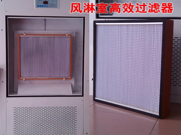 風淋室高效過濾器 風淋室高效過濾器